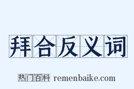 拜合反义词是什么意思的图片